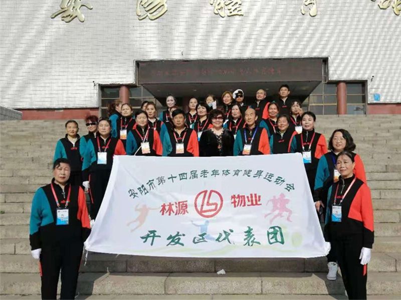贊助、冠命“安陽市第十四屆老年體育健身運動會林源物業開發區代表團”